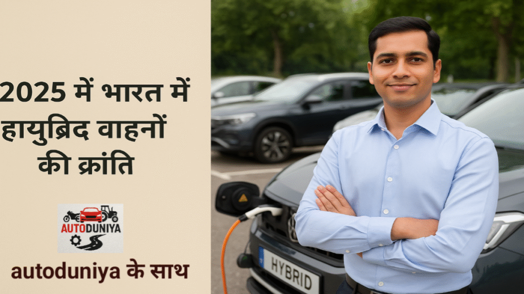 भारत में हाइब्रिड वाहन 2025