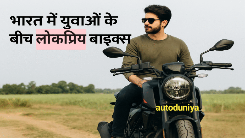 मई 2025 बाइक लॉन्च, ट्रेंडिंग बाइक्स इंडिया