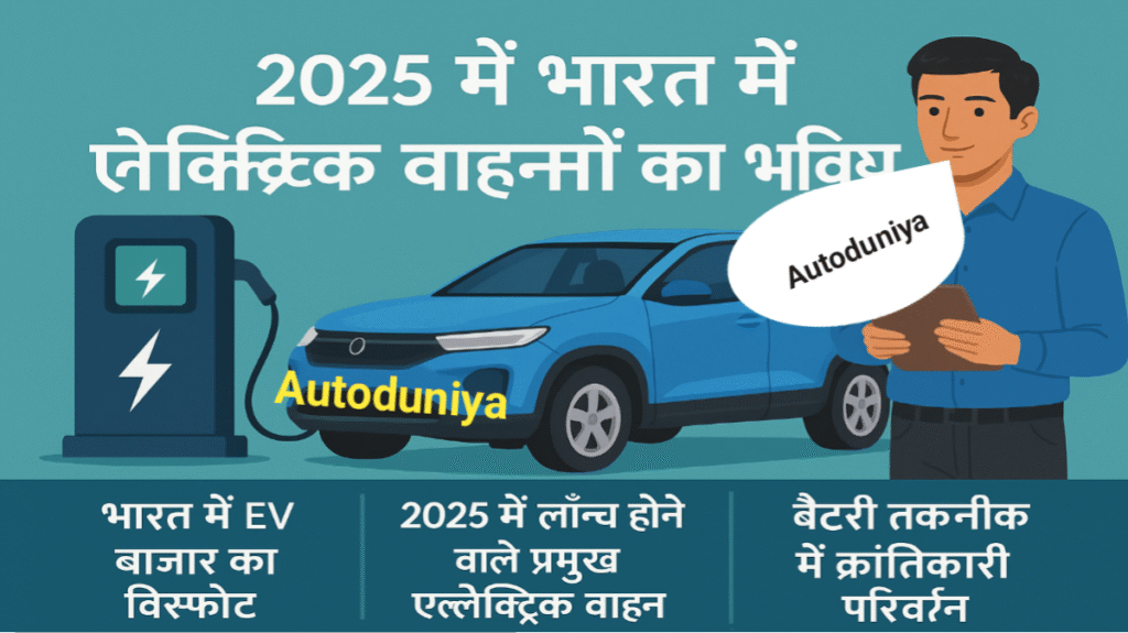 भारत में इलेक्ट्रिक वाहन 2025