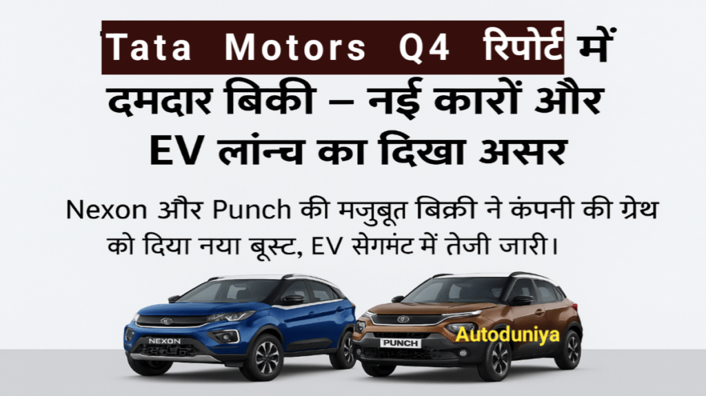 Tata Motors Q4 रिपोर्ट