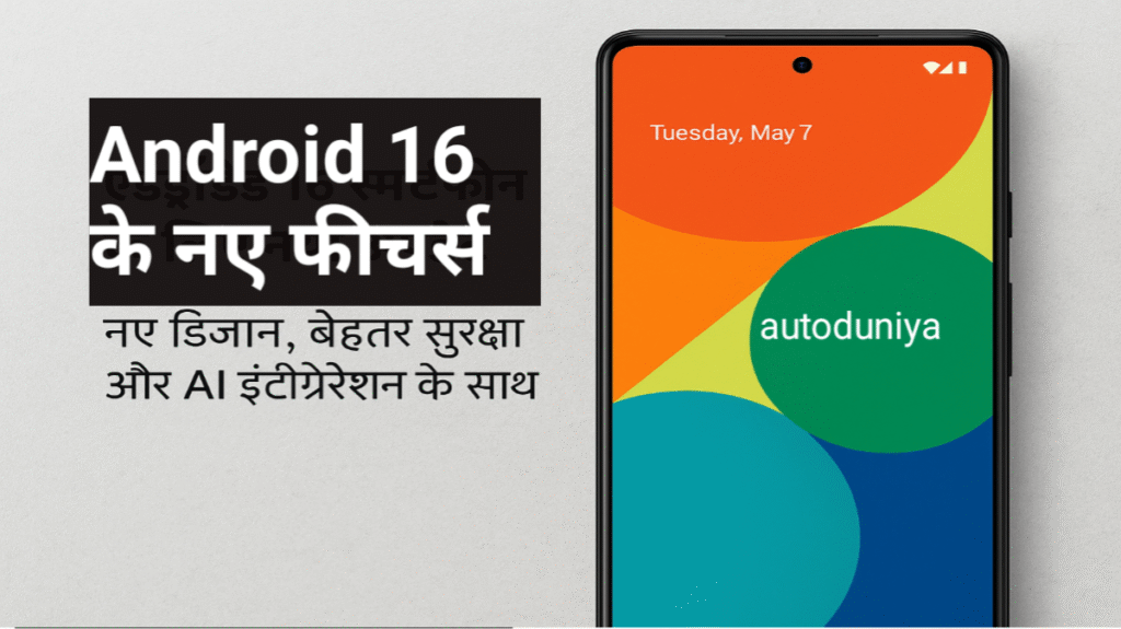 Android 16 के नए फीचर्स