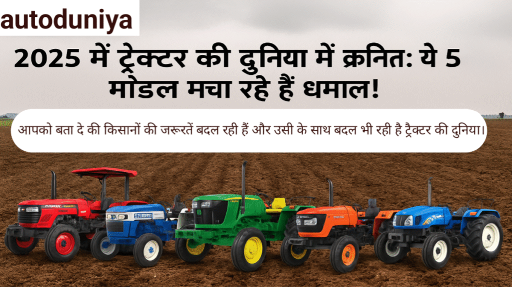 2025 के बेस्ट ट्रैक्टर