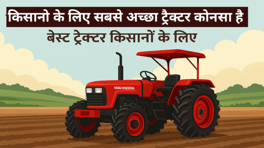 बेस्ट ट्रैक्टर किसानों के लिए