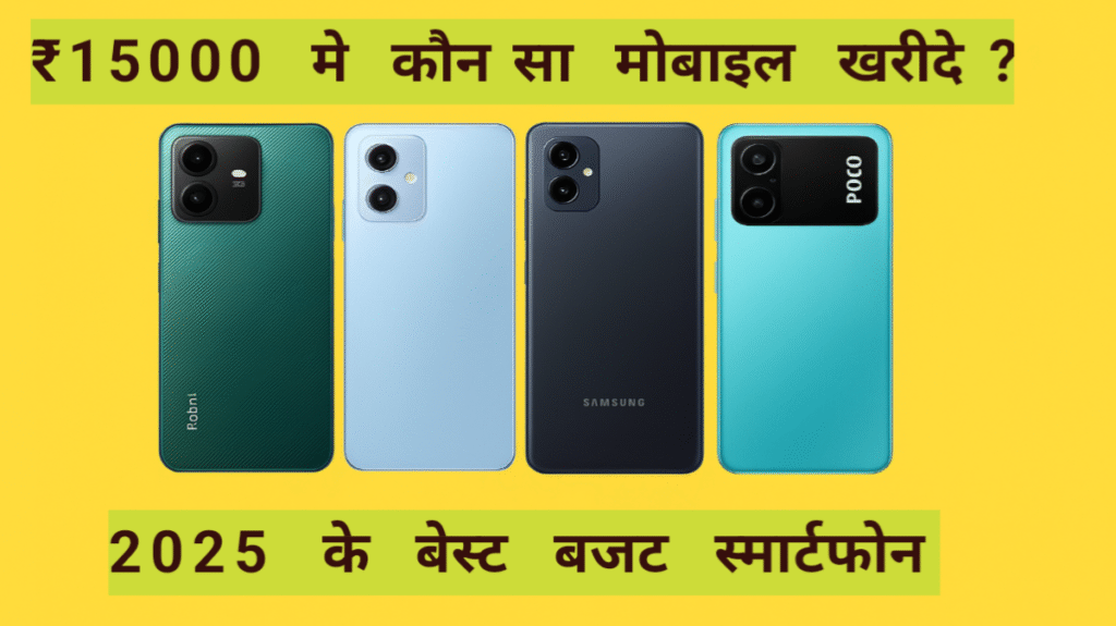 बेस्ट मोबाइल अंडर 15000