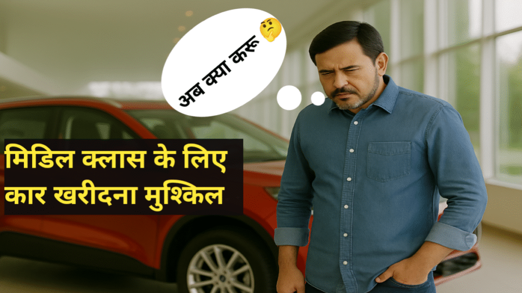 मिडिल क्लास के लिए कार खरीदना मुश्किल 