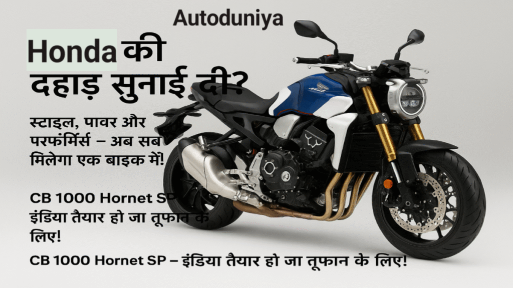 Honda CB 1000 Hornet SP जल्द ही भारत में लॉन्च 2025