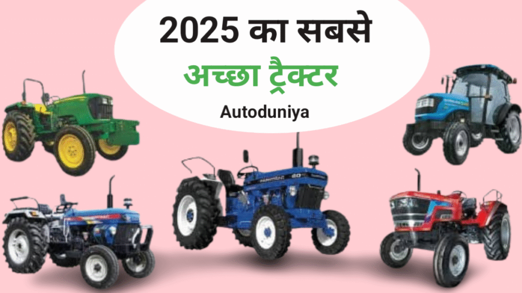 2025 का सबसे अच्छा ट्रैक्टर