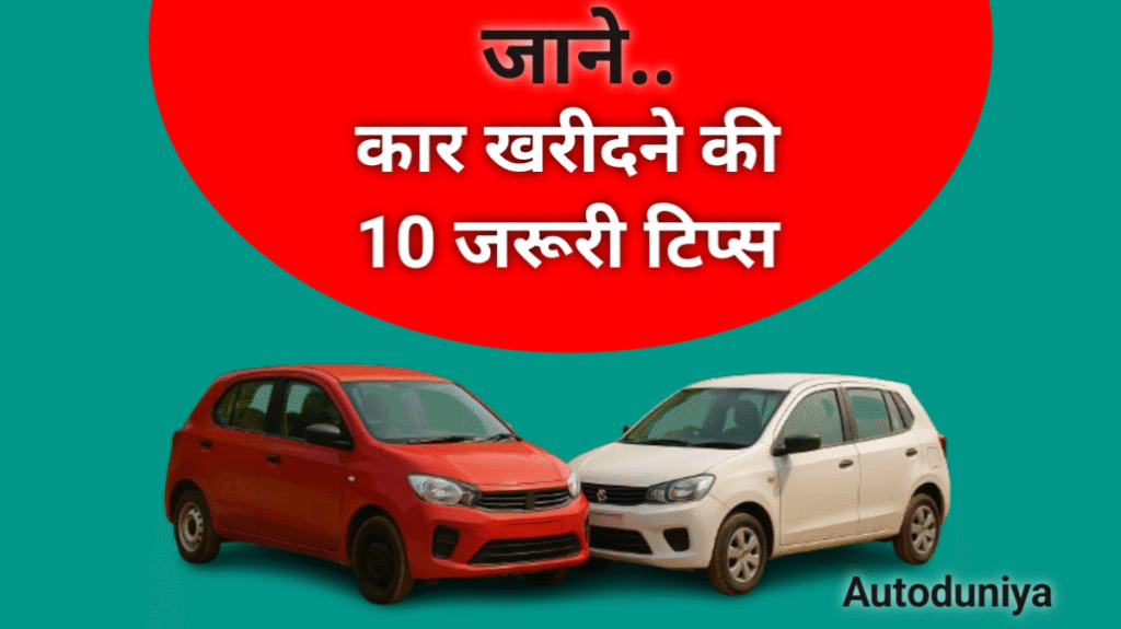 कार खरीदने की टिप्स 2025