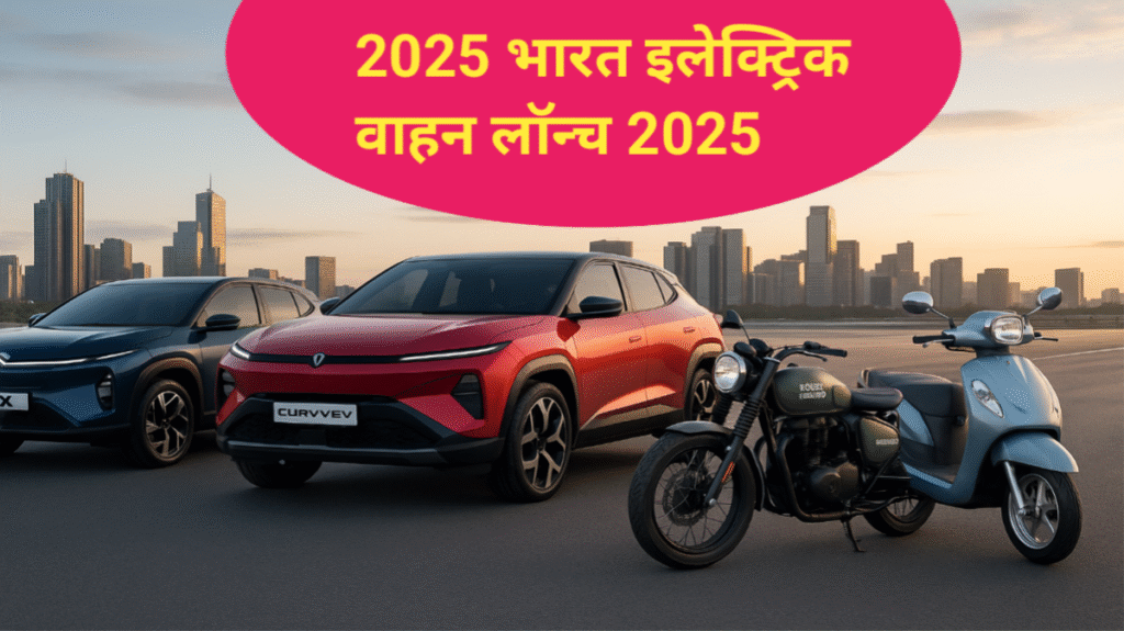 2025 भारत इलेक्ट्रिक वाहन लॉन्च 2025