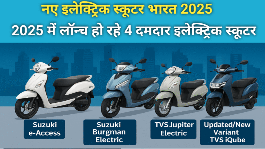 नए इलेक्ट्रिक स्कूटर भारत 2025