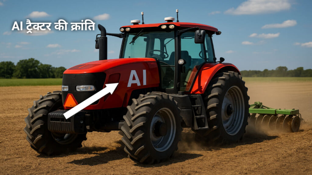 AI ट्रैक्टर की क्रांति 2025